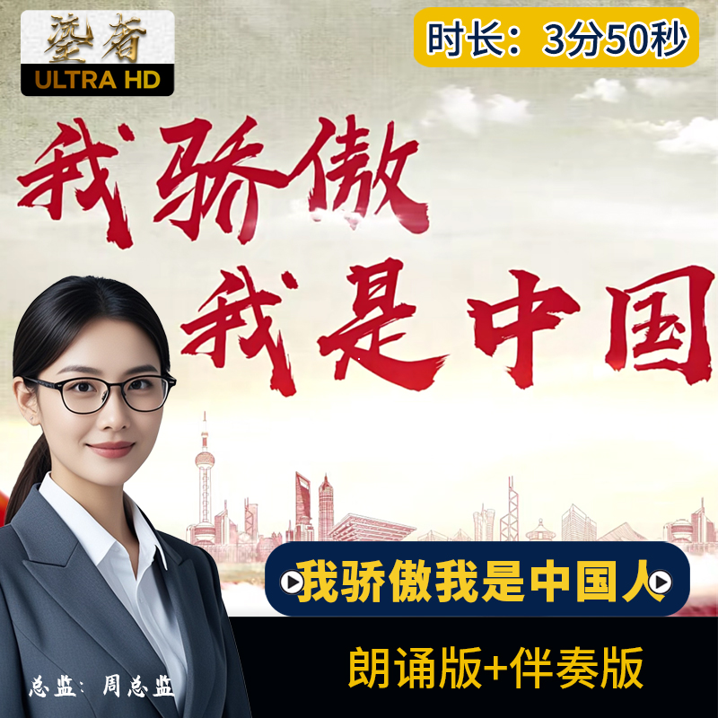 我骄傲我是中国人朗诵伴奏 爱国诗歌朗诵LED大屏幕背景视频文稿