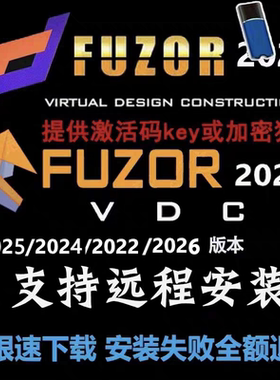 Fuzor2026软件安装4D施工模拟动画导EXE材质库2024key2025加密锁
