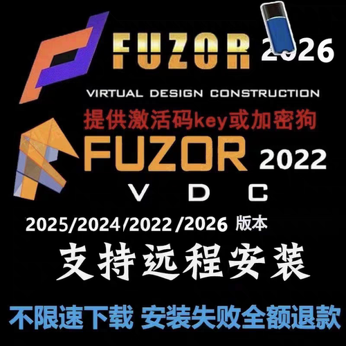 Fuzor2026软件安装4D施工模拟动画导EXE材质库2024key2025加密锁