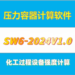 SW6压力容器计算软件SW6-2011V5.0计算软件2024V1.0过程设备强度