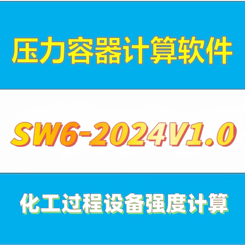 SW6压力容器计算软件SW6-2011V5.0计算软件2024V1.0过程设备强度
