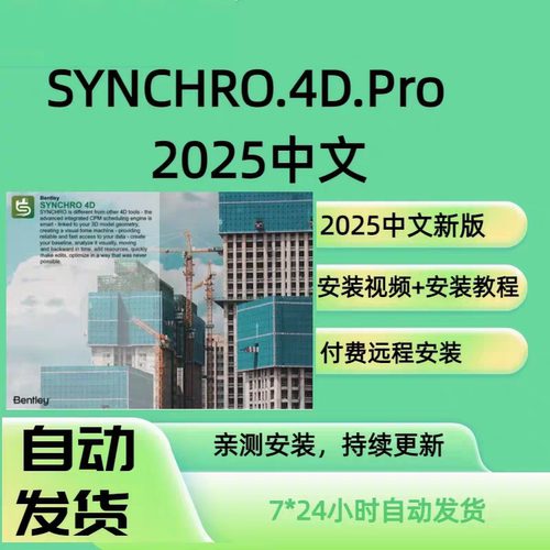 Synchro4D2025Pro中文英文版4D施工模拟软件Synchro 2024无限电脑