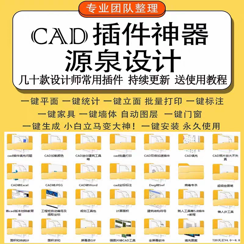 CAD2026插件源泉设计绘图设计素材/源文件