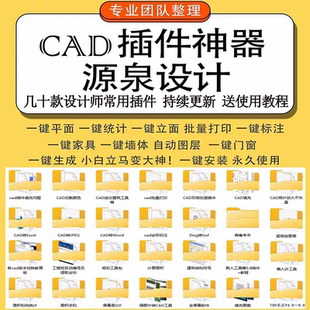 CAD2026插件源泉设计绘图统计坐标注批量打印JPG转CAD看图编号PDF