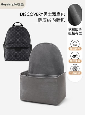 JIC适用于LV Discovery双肩包内胆包绸缎男士书包保护内衬袋收纳