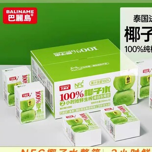 巴丽岛nfc百分百 椰子水孕妇专用 泰国原装进口 果汁饮料 糖脂