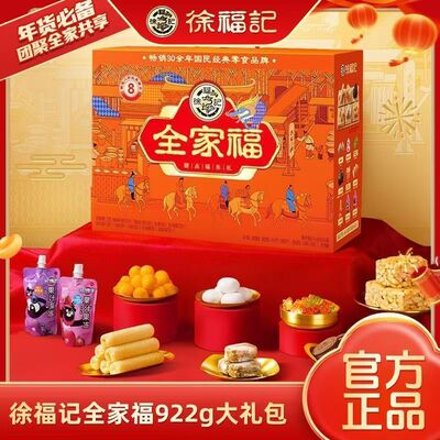 徐福记全家福优享礼盒
