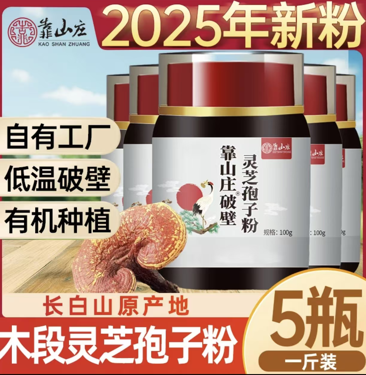 靠山庄破壁灵芝孢子粉100g长白山产地木段灵芝健康营养粉