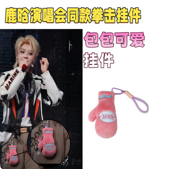 鹿晗同款粉色拳击手套挂件包挂健身搭子毛绒挂饰包包挂饰包钥匙扣