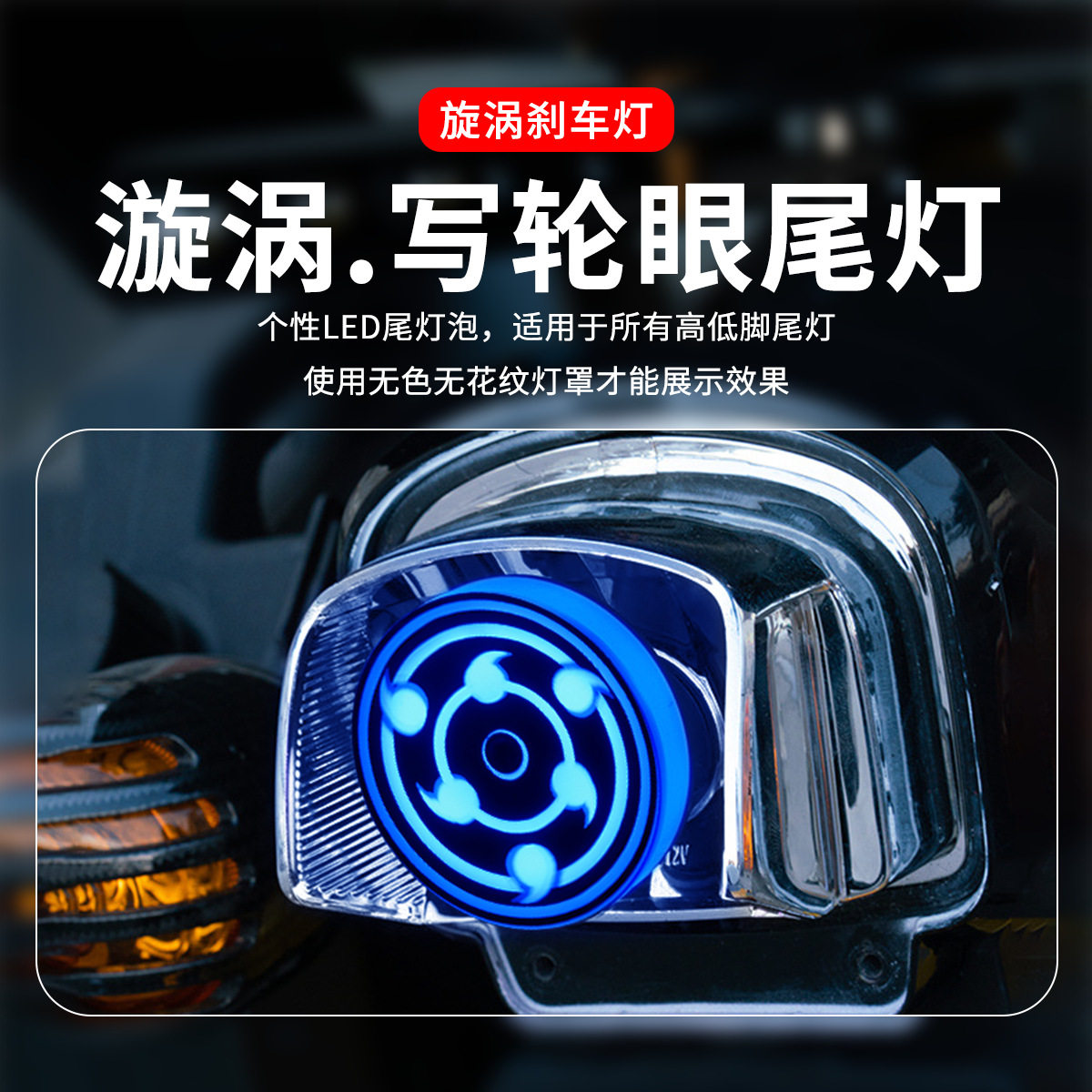 旋转尾灯灯泡写轮眼刹车灯泡摩托车踏板车爆闪LED尾爆闪刹车尾灯