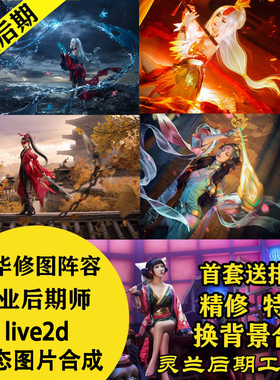 COS后期 Cosplay后期 修图换背景灵兰修图工作室p图促销排版包邮