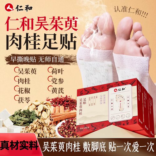 仁和吴茱萸肉桂足贴党参黄芪肉桂花椒0添加居家日用正品