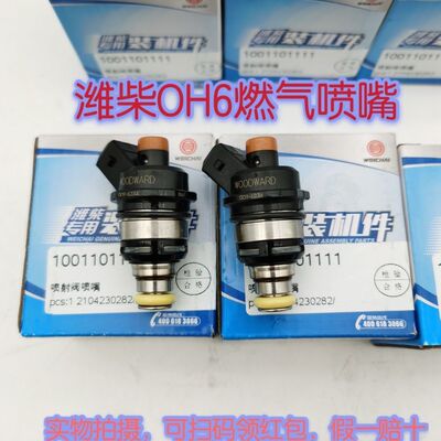 潍柴OH6燃气喷嘴燃气喷射阀原厂装机件假一赔十可扫码