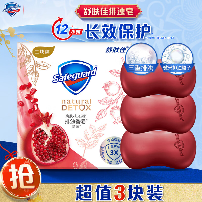 舒肤佳红石榴排浊高端香皂三块