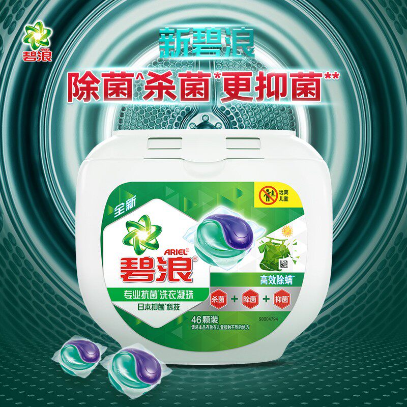 碧浪洗衣凝珠46颗 除菌抑菌除螨 高效浓缩型洗衣液洗衣球盒装正品使用感如何?