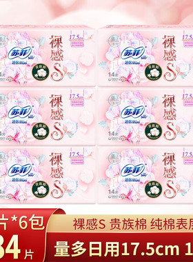 【活动价】苏菲日用裸感S迷你卫生巾175mm棉贵族超薄护垫84片