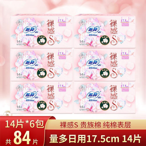 苏菲裸感日用迷你175mm卫生巾