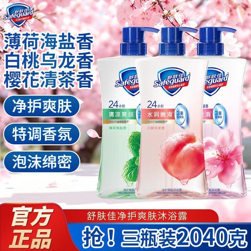 舒肤佳沐浴露680g白桃乌龙/樱花清茶/海盐薄荷男女士通用健康净护