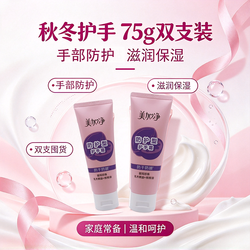 美加净保湿防护型75g套装手霜