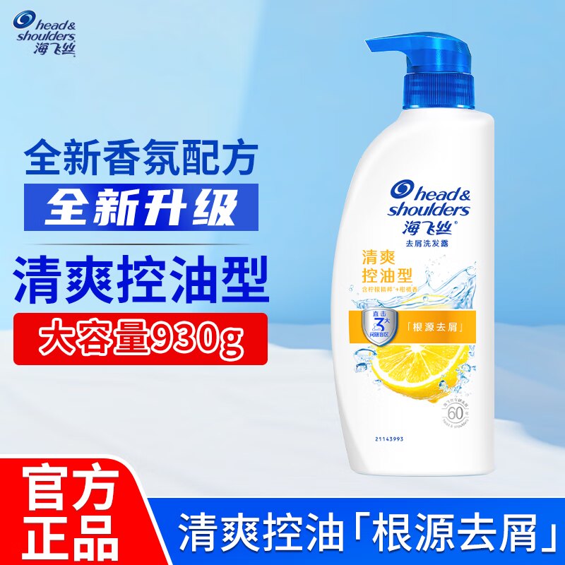 海飞丝去屑洗发露清爽去油930g