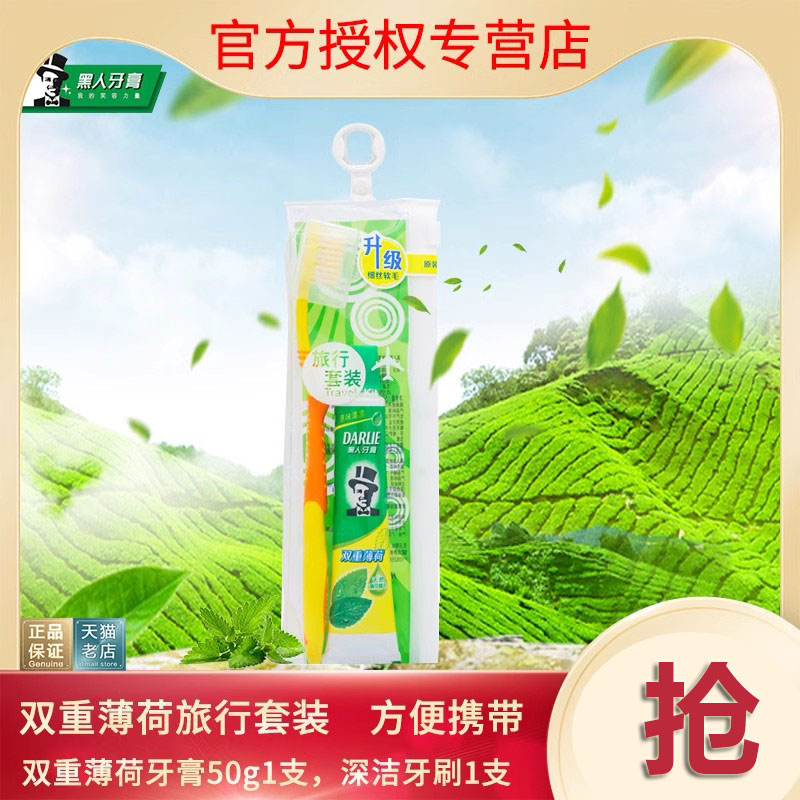 旅行双重薄荷50g深洁黑人牙膏
