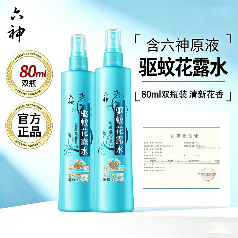 六神驱蚊喷雾花露水双瓶装清凉