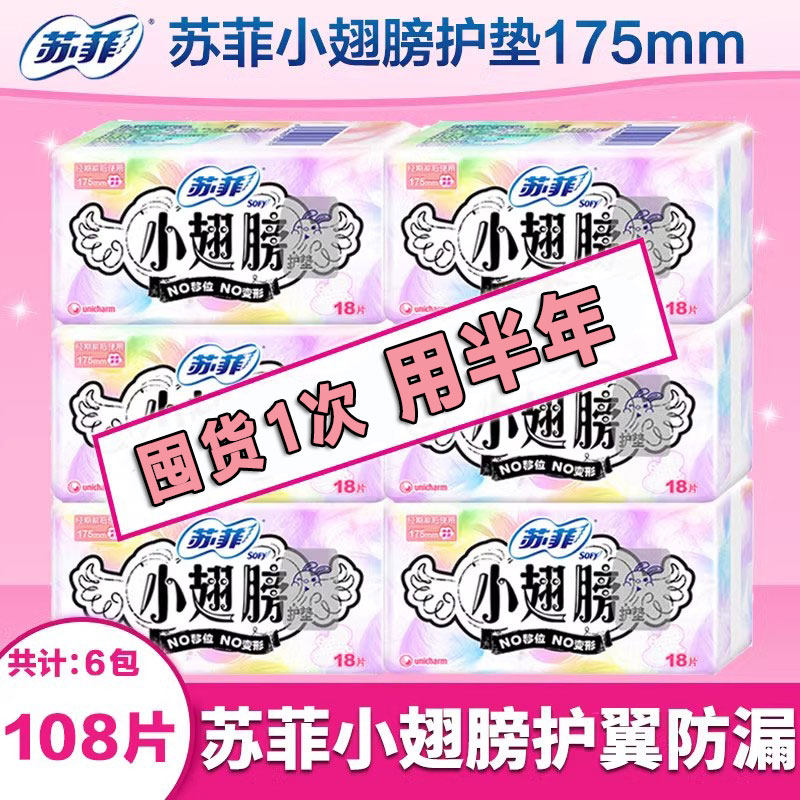 苏菲小翅膀无香绵柔表层护垫
