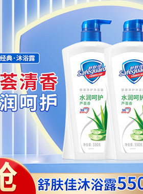 舒肤佳健康净护沐浴露550g(纯白清香/薰衣草/芦荟) 新旧包装随机