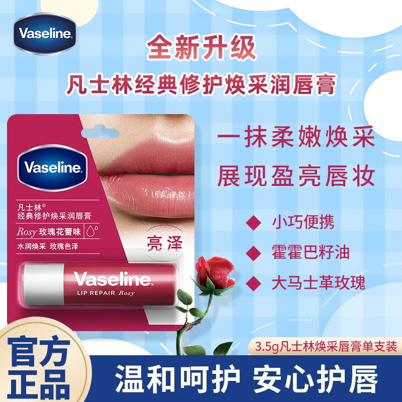 凡士林玫瑰花蕾润唇膏3.5g补水保湿干裂男女护唇膏唇膜正品