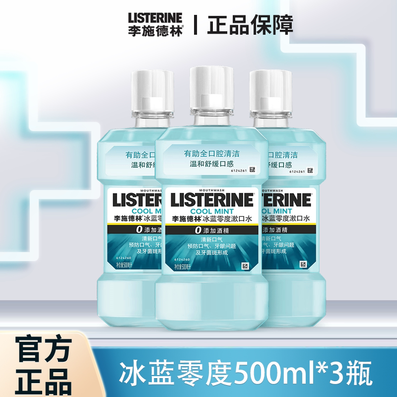 李施德林漱口水清新口气少细菌