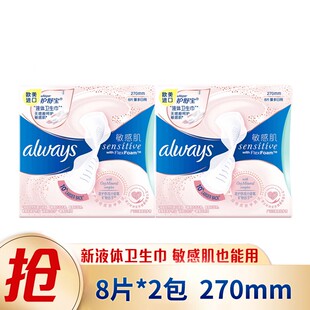 Always护舒宝液体卫生巾敏感肌量多日用姨妈巾270mm16片超薄透气