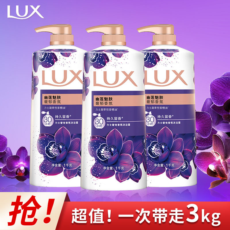 正品力士精油香氛沐浴露家庭装大容量持久留香沐浴乳女幽莲魅肤香