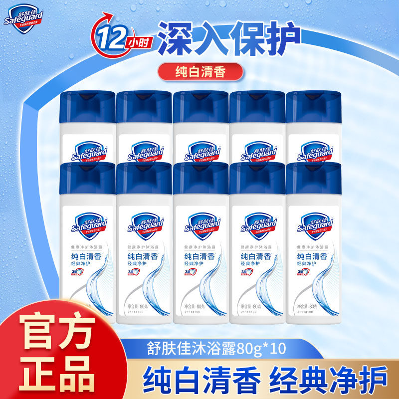 舒肤佳沐浴露旅行装80g瓶装图片