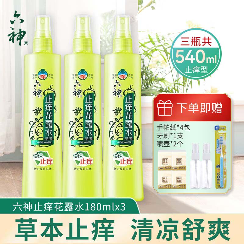 六神止痒花露水喷雾80ml/180ml清凉舒爽快速止痒针对蚊虫叮咬正品