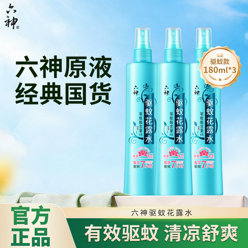 正品六神驱蚊花露水冰莲香型清凉舒爽春夏家用装含驱蚊酯驱蚊防蚊