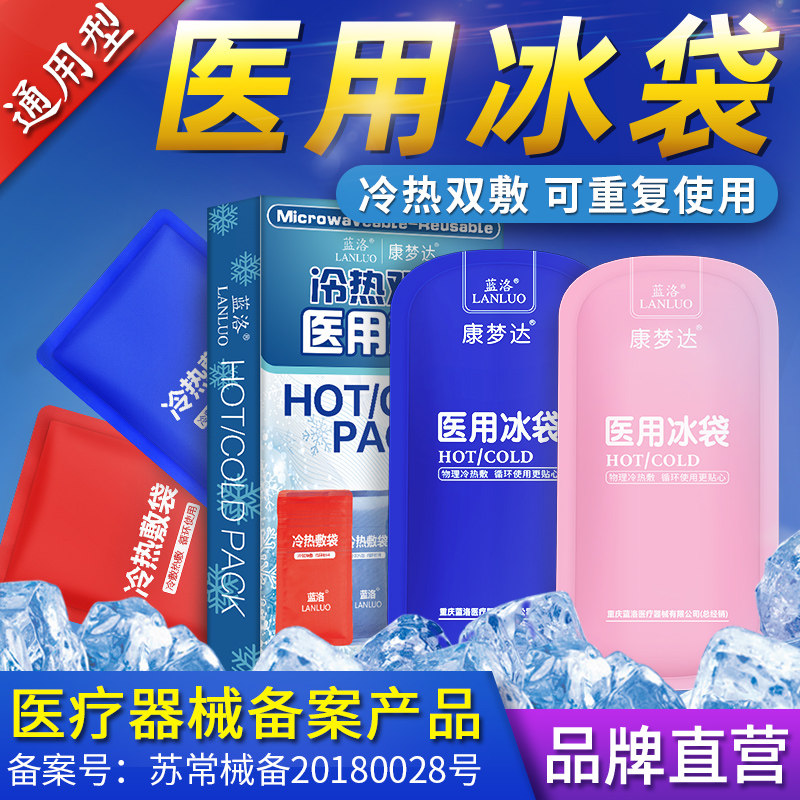 蓝洛医用冰袋物理降温退热退烧医疗冰敷袋消肿热敷袋冷敷反复使用