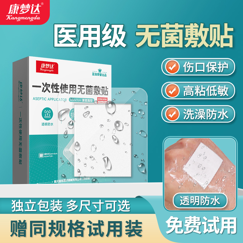 康梦达医用无菌贴敷防水透气可选