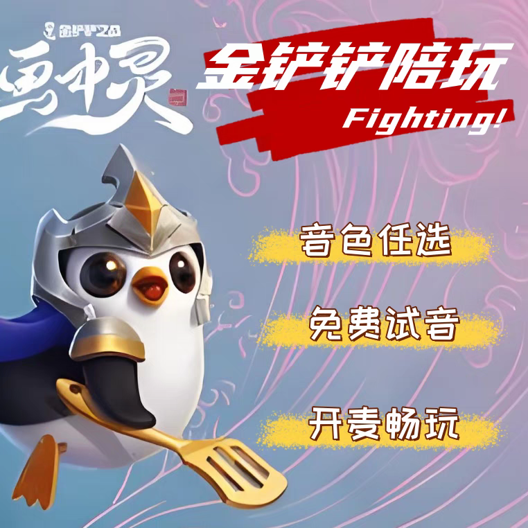 金铲铲之战云顶之弈陪玩女陪练游戏陪玩代练教学双人模式大神