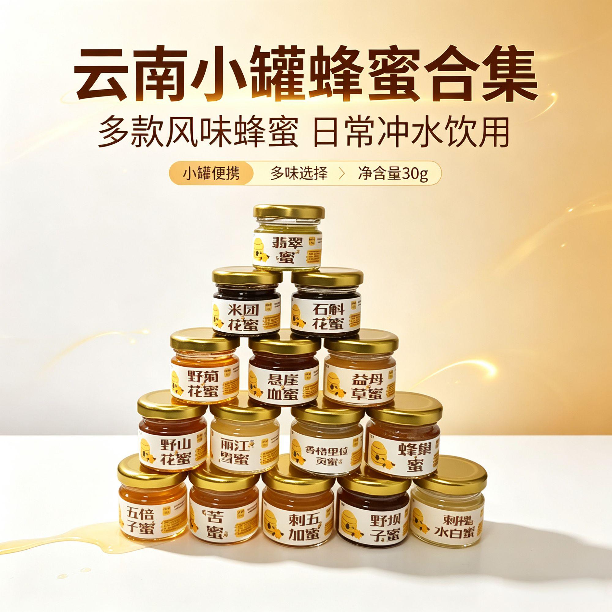 [15口味]蜂蜜试吃小包装小罐方便携带云南百花土纯天多口味品尝