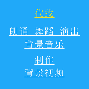 朗诵舞蹈演出背景音乐演讲视频制作bgm视频格式转换伴奏LED宣讲