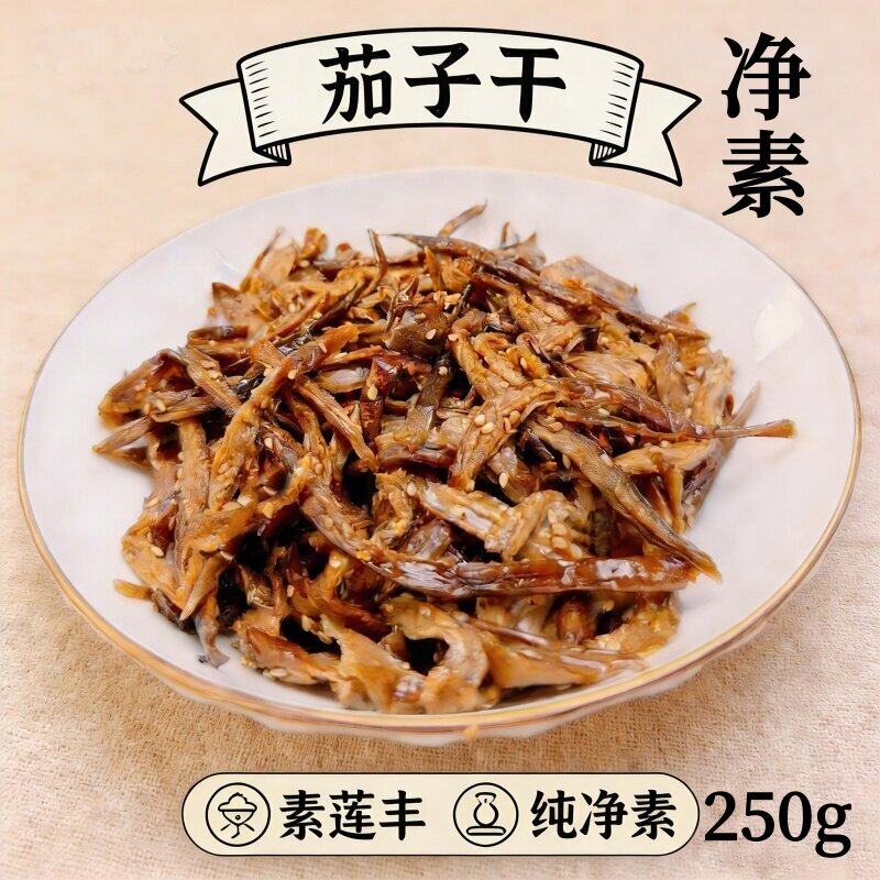 素莲丰酱茄子干纯净素食寺院全素斋无五辛无蒜即食250g酱茄子干