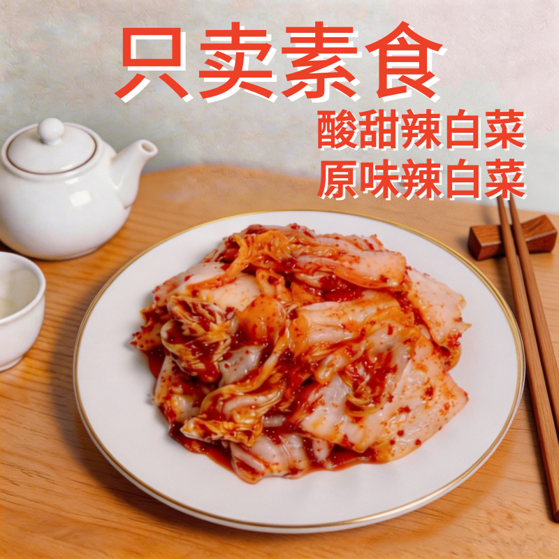 素莲丰纯素辣白素斋原味无蒜寺院素食无蔗糖无五辛酸甜泡菜甜辣酱