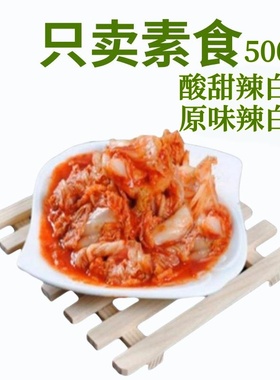 素莲丰纯素辣白素斋原味无蒜寺院素食辣白菜无五辛酸甜佛斋泡菜素