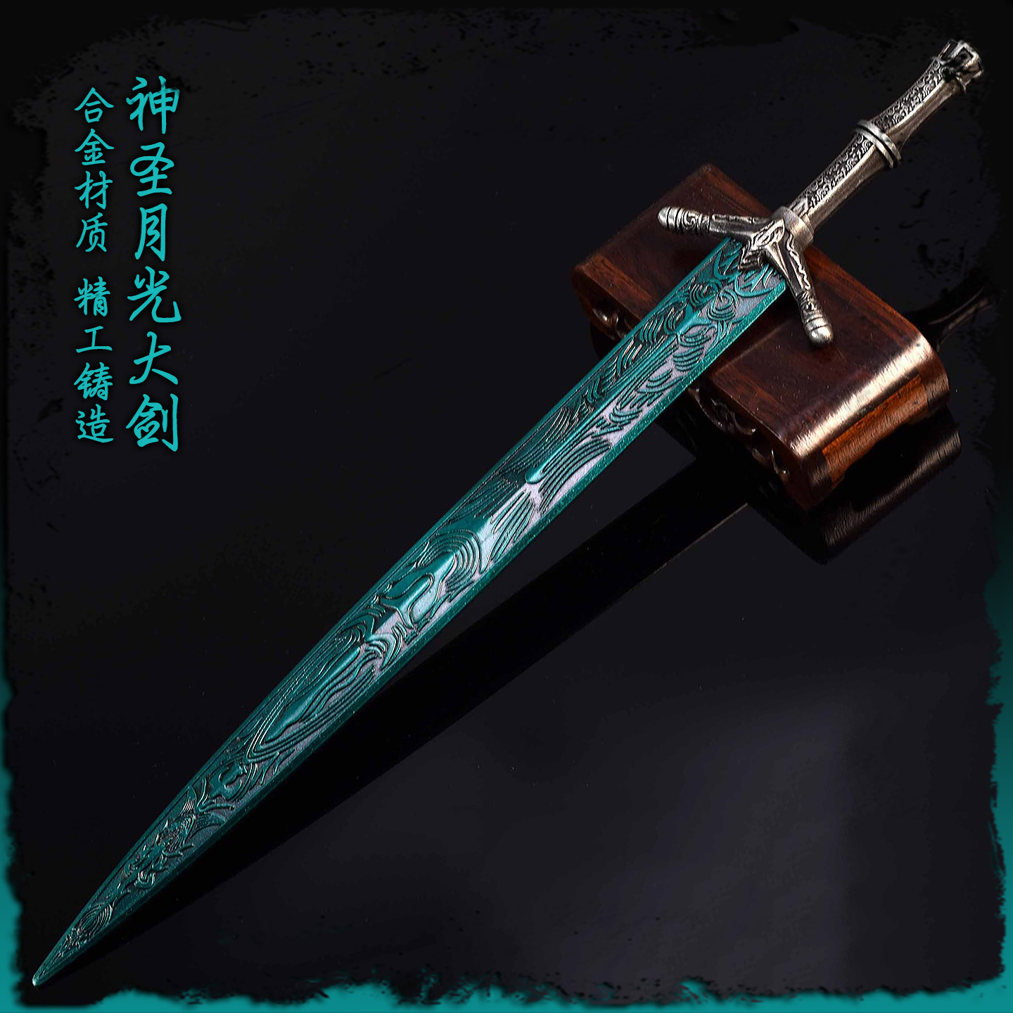 艾尔登周边法环游戏装备道具实物合金模型30CM大号神圣月光大剑