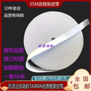 TAJIMA进口框架皮带开口带优质钢丝百灵达 田岛机 电脑绣花机配件