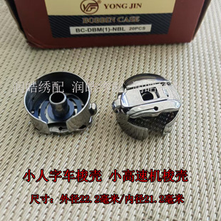 电脑绣花机配件 高速绣花机梭芯套 小人字车梭壳 斜口 21MM梭芯用