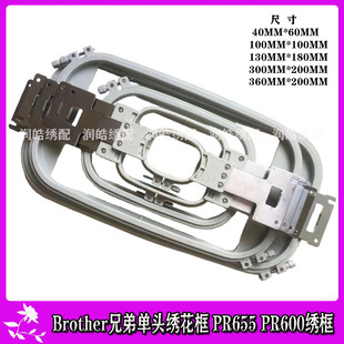绣花机单头机PR655 PR600Brother兄弟款田岛国产SAI彩绣花框优质