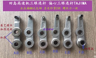 电脑绣花机配件 田岛高速机三眼连杆 偏心三眼连杆TAJIMA 铝连杆
