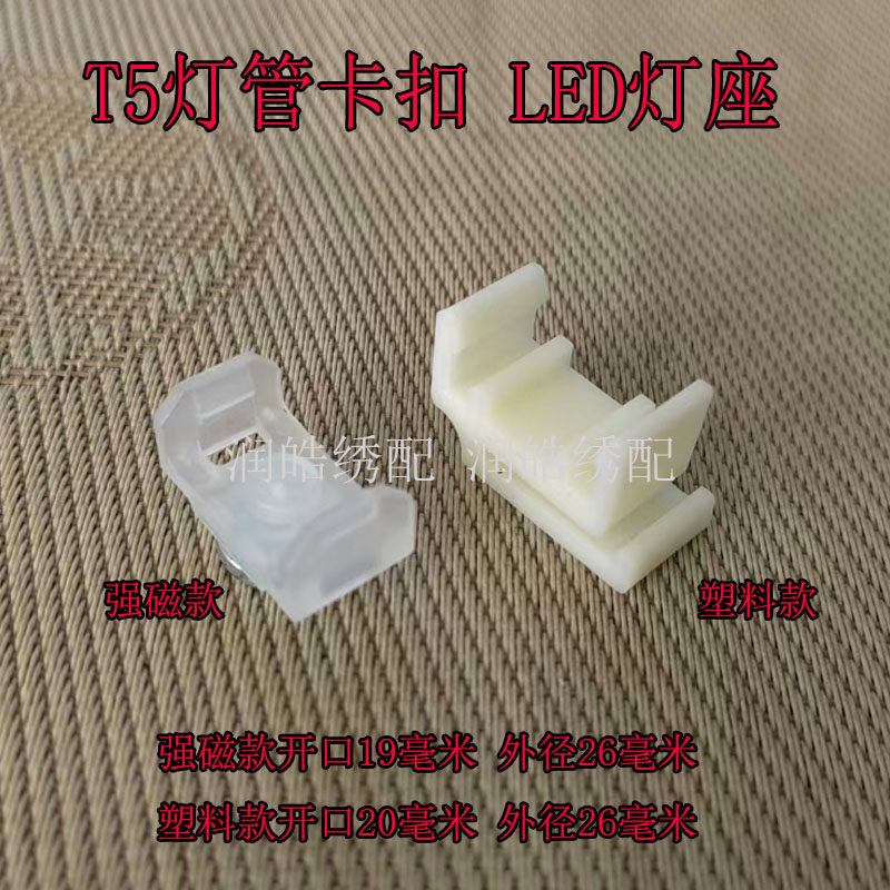 电脑绣花机配件 LED灯磁铁卡扣 绣花机T5灯管强磁铁座 塑料卡座,居家布艺,其他/配件/DIY/缝纫,淘宝优惠券,粉丝福利购,淘宝优惠卷