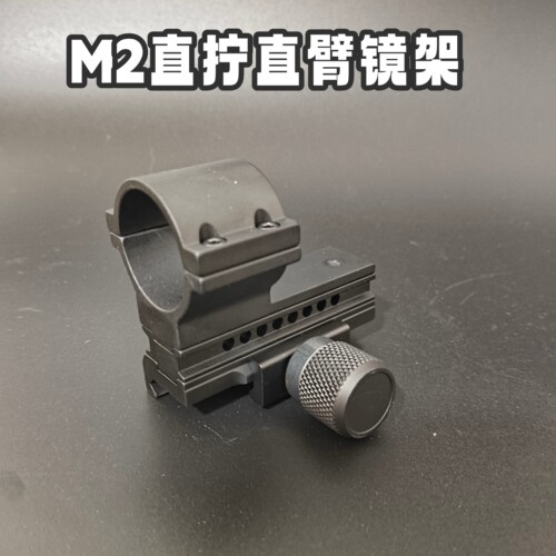 M2金属红点直臂直拧支架镜架